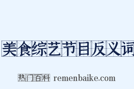 美食综艺节目反义词是什么意思的图片